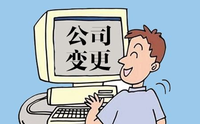 东莞公司变更